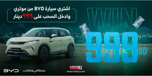 5 فرص لتربح 999 دينار: اشترِ سيارة BYD الجديدة من موتري الآن!