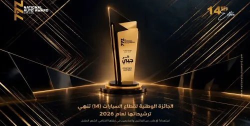 الجائزة الوطنية لقطاع السيارات 2026 تُنهي الترشيحات لنسختها الـ14