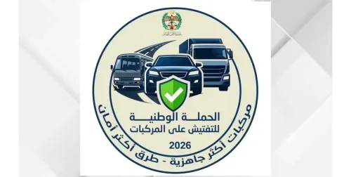 الأمن العام يطلق الحملة الوطنية للتدقيق على صلاحية المركبات في شتاء 2026