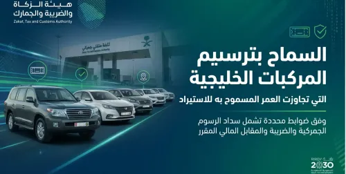 ما شروط ترسيم السيارات الخليجية التي تجاوزت عمر الاستيراد في السعودية؟