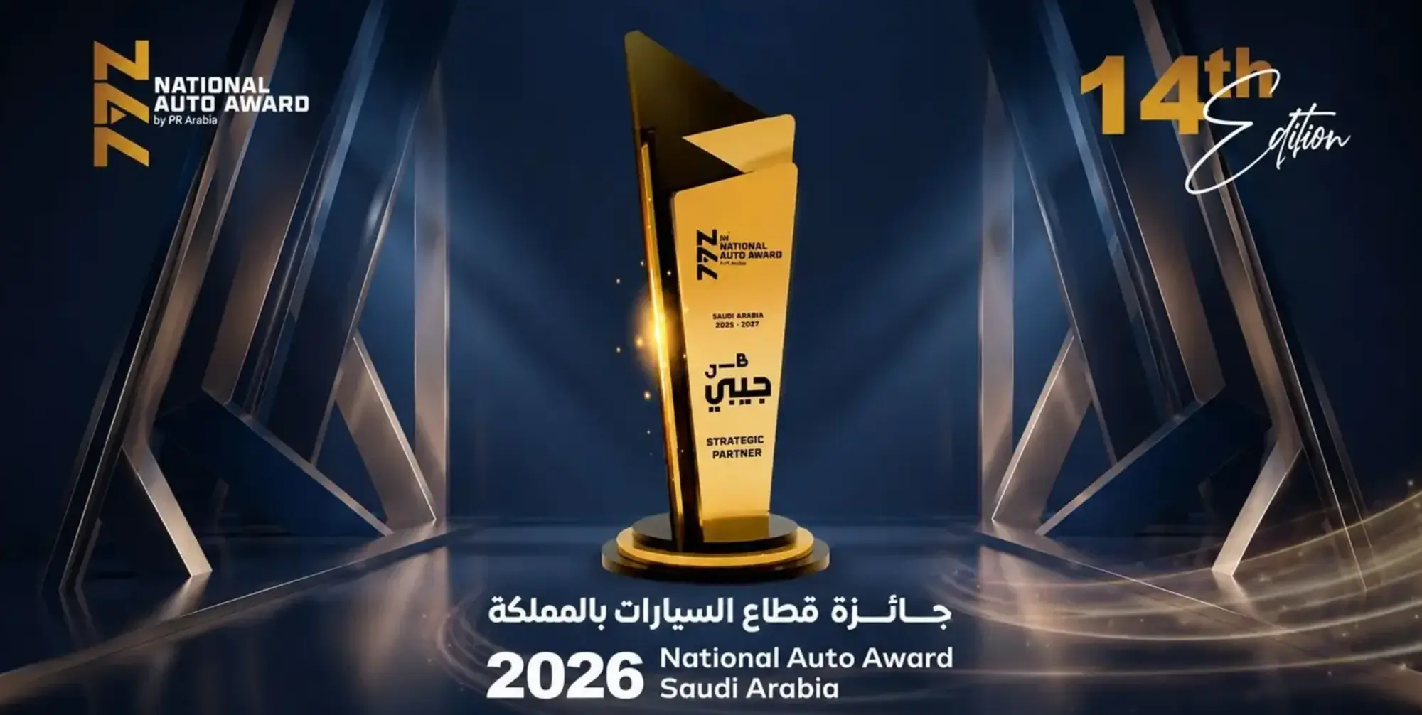 تمديد ترشيحات جائزة قطاع السيارات بالسعودية 2026 النسخة الـ 14!