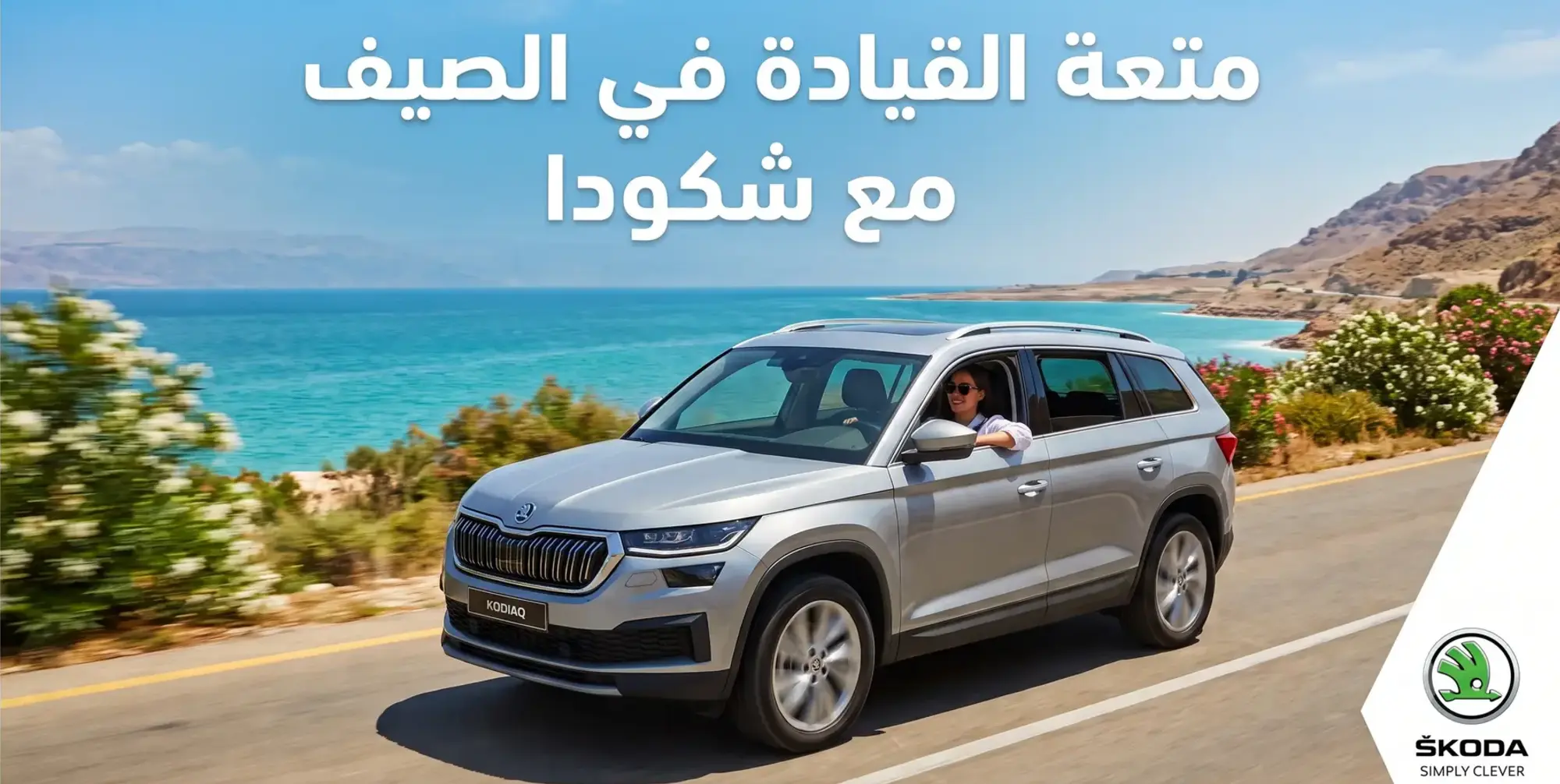 شكودا توفر تجربة قيادة أكثر انتعاشاً في أيام الصيف الحارة