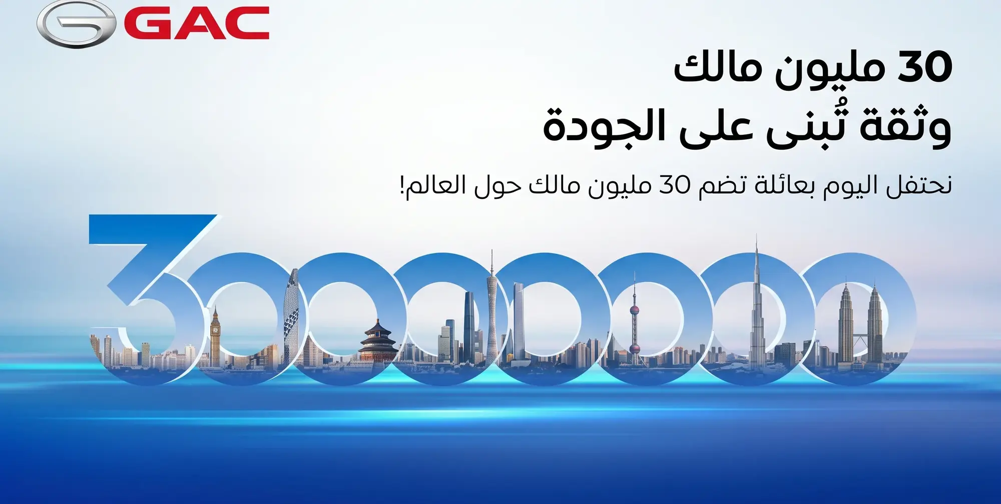 GAC تحتفل بوصول عدد مالكي سياراتها إلى 30 مليون عميل حول العالم