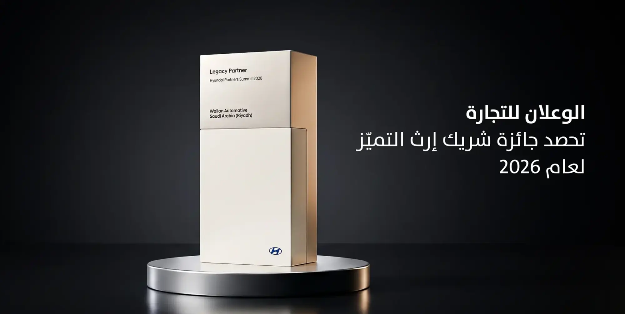 الوعلان للتجارة تحصد جائزة شريك إرث للتميز لعام 2026