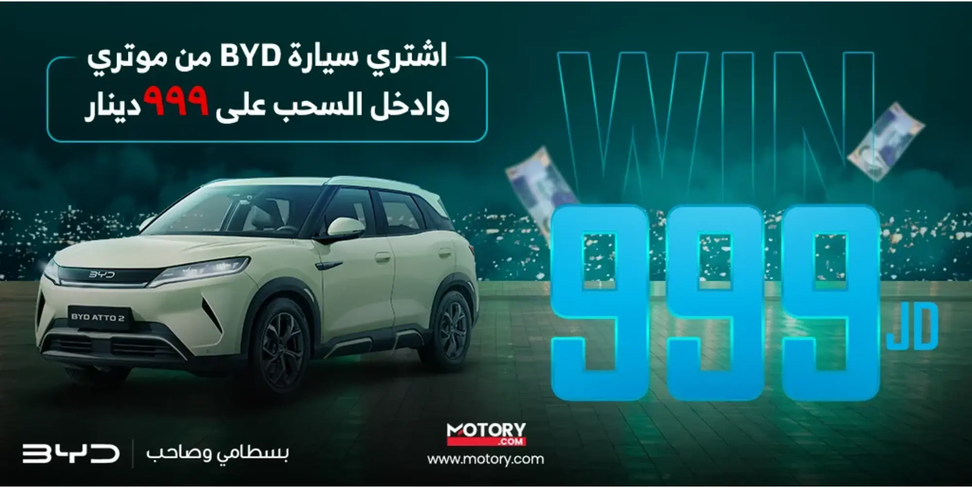5 فرص لتربح 999 دينار: اشترِ سيارة BYD الجديدة من موتري الآن!