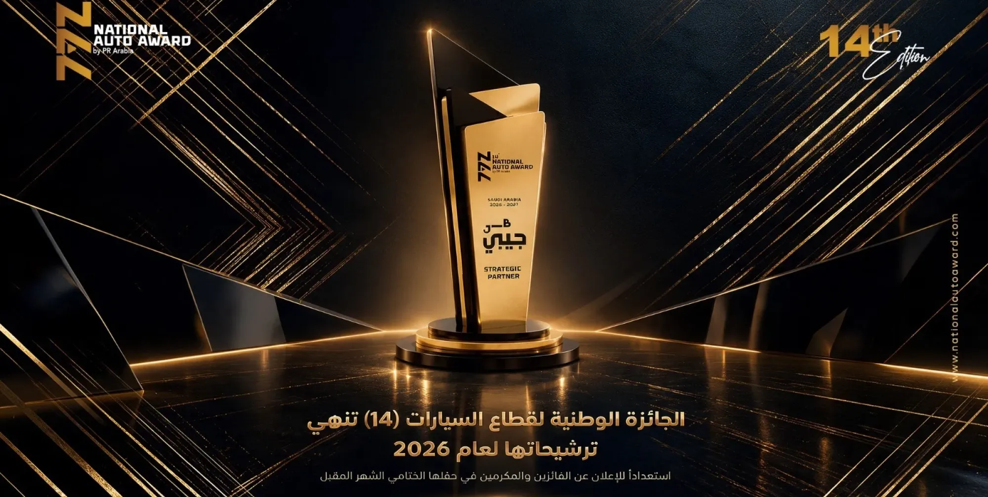 الجائزة الوطنية لقطاع السيارات 2026 تُنهي الترشيحات لنسختها الـ14