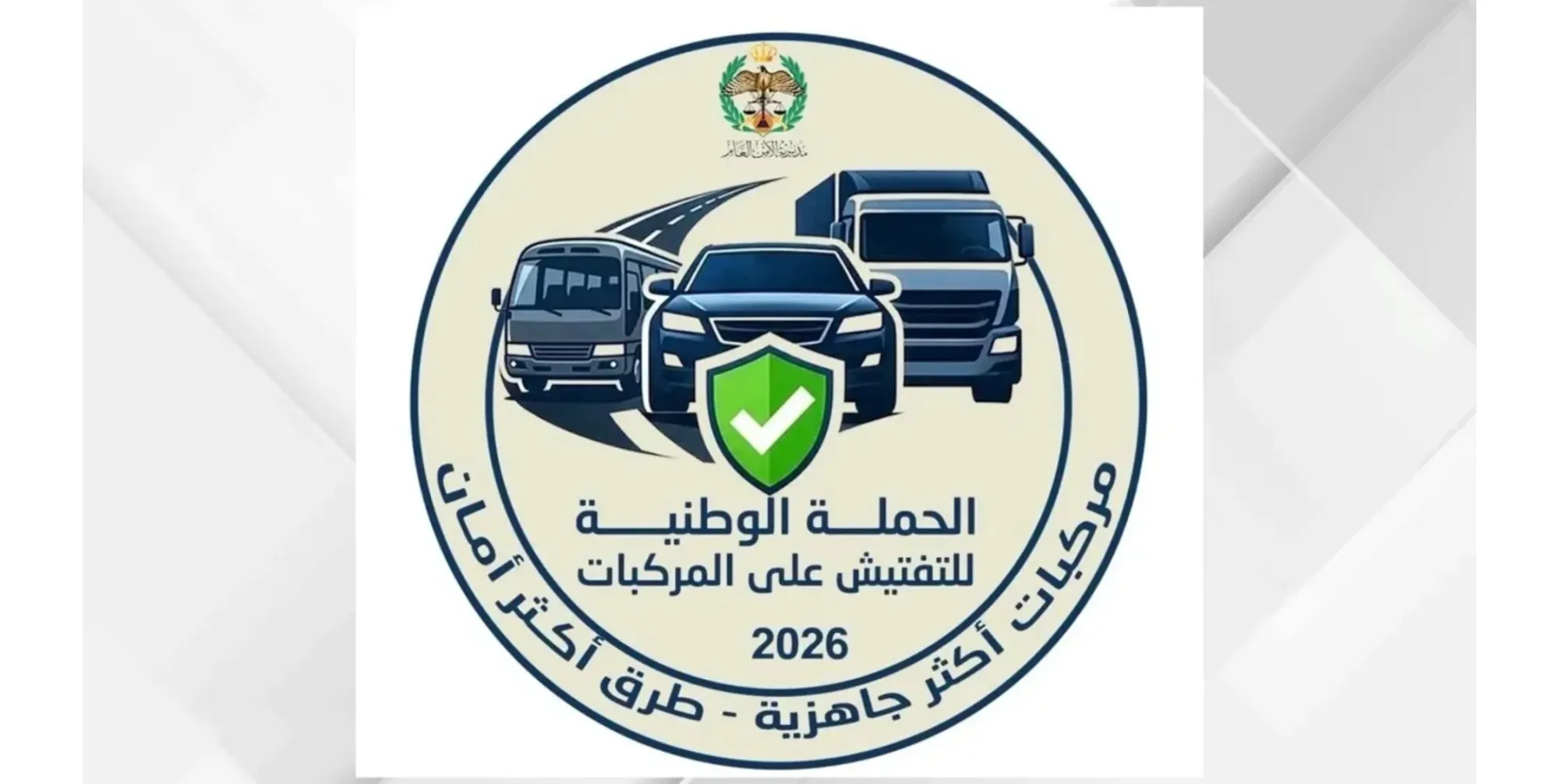 الأمن العام يطلق الحملة الوطنية للتدقيق على صلاحية المركبات في شتاء 2026