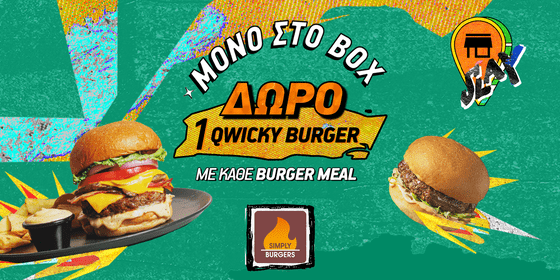 Δώρο Qwicky Burger με κάθε Burger Meal στα Simply Burgers