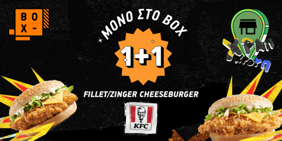Η πιο hot 1+1 προσφορά απο τα KFC 🔥