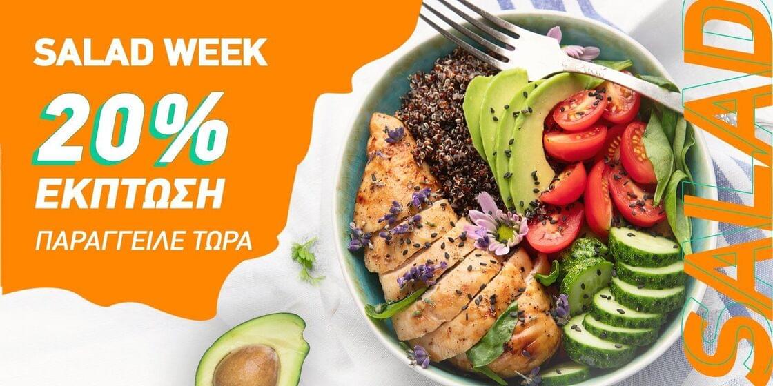 Salad week με έκπτωση 20%!