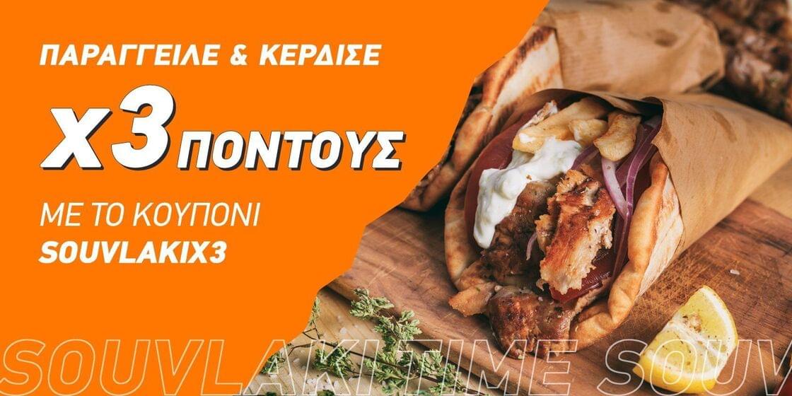 Κέρδισε x3 πόντους!