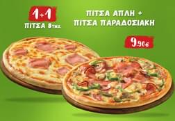 1+1 σε επιλεγμένες Πίτσες 8τμχ. (Απλή, Παραδοσιακή, Αθλητή, Πεπερονάτη) με 9.90€