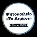 Ψητοπωλείο το λιμάνι logo