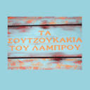 Το σουτζουκάκι του Λάμπρου logo
