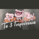 Τα 3 γουρουνάκια logo