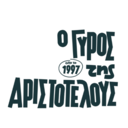 Ο Γύρος της Αριστοτέλους logo