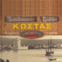 Παραδοσιακές Σούβλες Κώστας logo