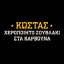 Σουβλάκια ο Κώστας logo