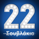 22 Σουβλάκια (Καλαμαριά) logo
