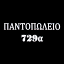 Παντοπωλείο 729 Coffee and More logo