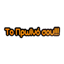 Το Πρωινό Σου logo