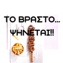 Το Βραστό Ψήνεται logo