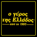 Ο γύρος της Ελλάδος logo