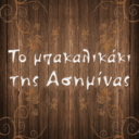 Το μπακαλικάκι της Ασημίνας logo
