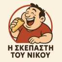 Η Σκεπαστή Του Νίκου logo