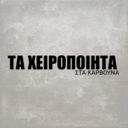 Τα χειροποίητα στα κάρβουνα logo