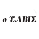 Ο Έλβις logo
