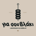 Για σουβλάκι logo