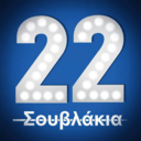22 Σουβλάκια logo