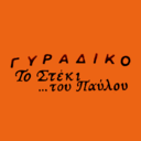 Το στέκι του Παύλου logo