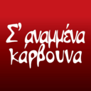 Σ αναμμένα Κάρβουνα logo