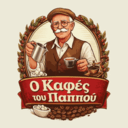 Ο Καφές του Παππού logo