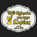 Το Καλαμάκι Της Κυρά Σοφίας logo