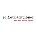Το σουβλατζίκο σαν τον παλιό καιρό logo