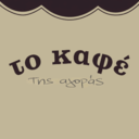 Το καφέ της αγοράς logo