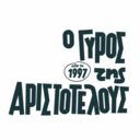 Ο Γύρος της Αριστοτέλους logo