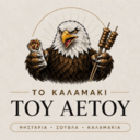 Το καλαμάκι του Αετού logo