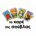 Το Καρέ της Σούβλας ( Όλα στα Κάρβουνα ) logo