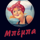 Μπέμπα Bar Restaurant logo