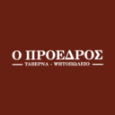 Ο Πρόεδρος