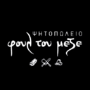 Φουλ του μεζέ