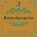 Καφεδρομείο
