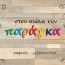 Στου αιώνα την παράγκα logo