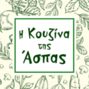 Η κουζίνα της Άσπας logo