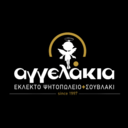 ΑΓΓΕΛΑΚΙΑ