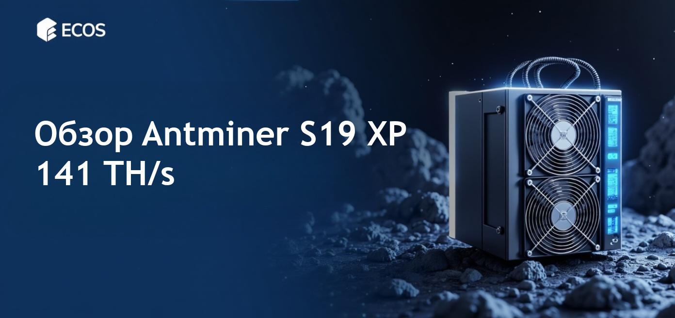 Картинка ASIC-майнера Antminer S19 XP 141 TH/s, показывающая его мощные характеристики и эффективность в майнинге биткоинов.